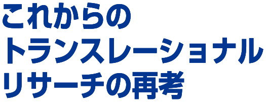 これからのトランスレーションリサーチの再考
